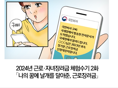 2024년 근로·자녀장려금 체험수기 2화 「나의 꿈에 날개를 달아준, 근로장려금」