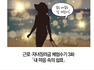 2024년 근로·자녀장려금 체험수기 3화 「내 마음 속의 쉼표」
