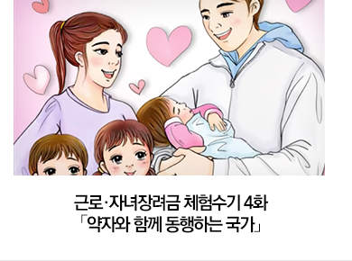 2024년 근로·자녀장려금 체험수기 4화 「약자와 함께 동행하는 국가」