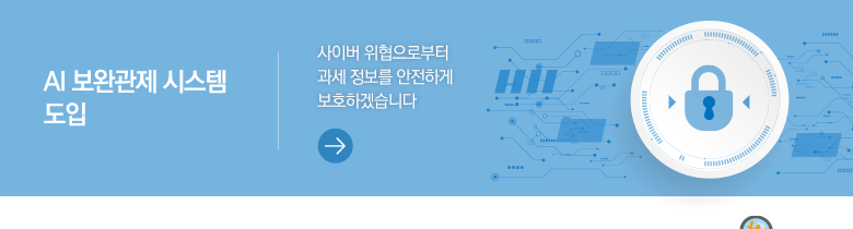 AI 보완관제 시스템 도입 사이버 위협으로부터 과세 정보를 안전하게 보호하겠습니다