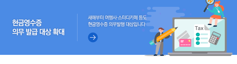 현금영수증 의무 발급 대상 확대 새해부터 여행사·스터디카페 등도 현금영수증 의무발행 대상입니다