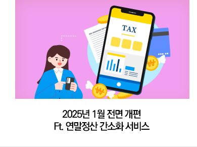 2025년 1월 전면 개편 Ft. 연말정산 간소화 서비스