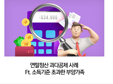 연말정산 과다공제 사례 Ft. 소득기준 초과한 부양가족