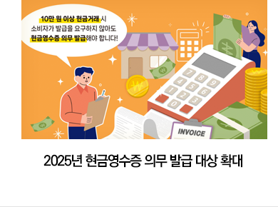 2025년 현금영수증 의무 발급 대상 확대