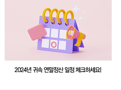 2024년 귀속 연말정산 일정 체크하세요!