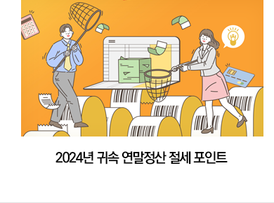 2024년 귀속 연말정산 절세 포인트