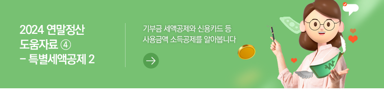 2024 연말정산 도움자료 ④ - 특별세액공제 2 기부금 세액공제와 신용카드 등 사용금액 소득공제를 알아봅니다
