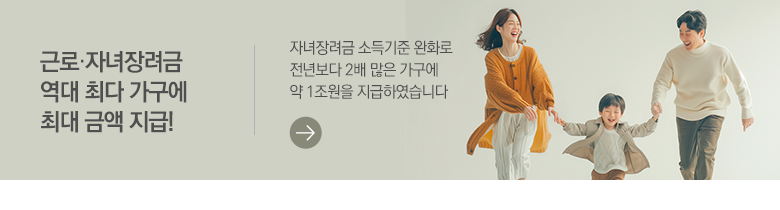 근로·자녀장려금 역대 최다 가구에 최대 금액 지급! 자녀장려금 소득기준 완화로 전년보다 2배 많은 가구에 약 1조원을 지급하였습니다