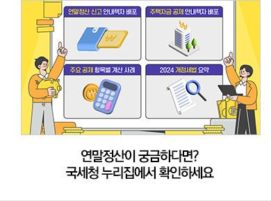 연말정산이 궁금하다면? 국세청 누리집에서 확인하세요