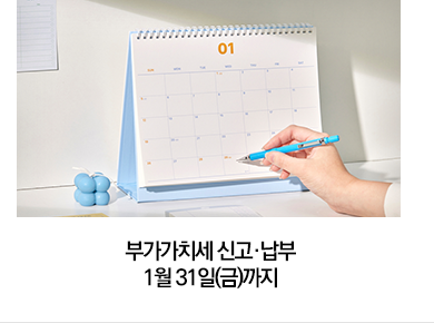부가가치세 신고·납부 1월 31일(금)까지!