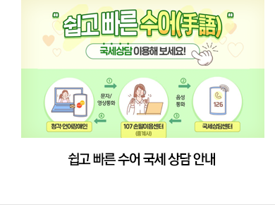 쉽고 빠른 수어 국세 상담 안내