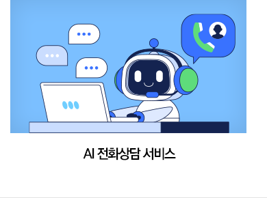 AI 전화상담 서비스