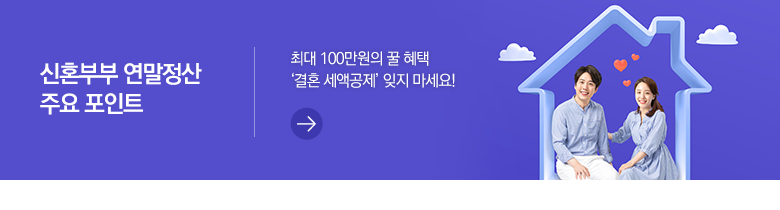 신혼부부 연말정산 주요 포인트 최대 100만원의 꿀 혜택 ‘결혼 세액공제’ 잊지 마세요!