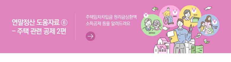 연말정산 도움자료 ⑥ - 주택 관련 공제 2편 주택임차차입금 원리금상환액 소득공제 등을 알려드려요
