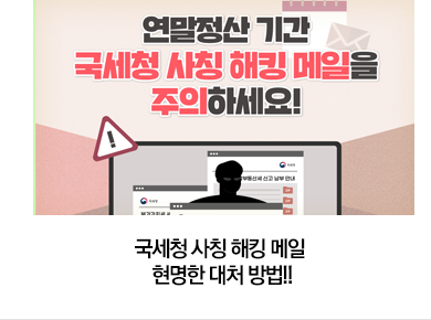 국세청 사칭 해킹 메일 현명한 대처 방법!!