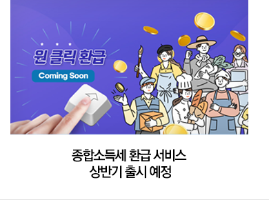 종합소득세 환급 서비스 상반기 출시 예정
