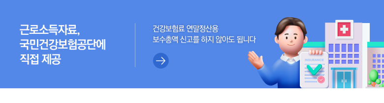 근로소득자료, 국민건강보험공단에 직접 제공 건강보험료 연말정산용 보수총액 신고를 하지 않아도 됩니다