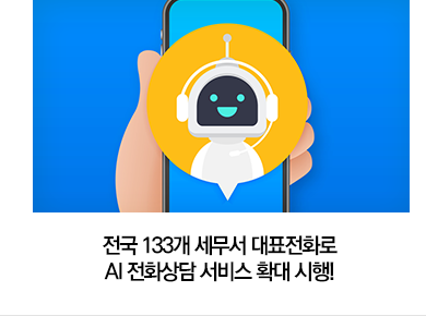 전국 133개 세무서 대표전화로 AI 전화상담 서비스 확대 시행!