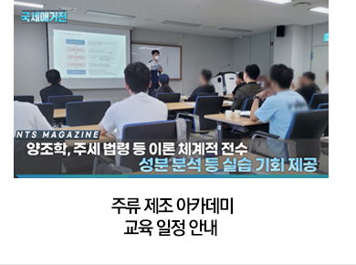 주류 제조 아카데미 교육 일정 안내