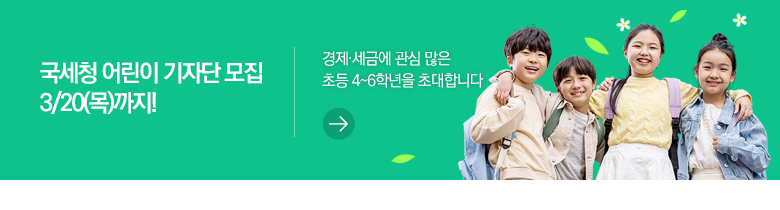 국세청 어린이 기자단 모집 3/20(목)까지! 경제·세금에 관심 많은 초등 4~6학년을 초대합니다