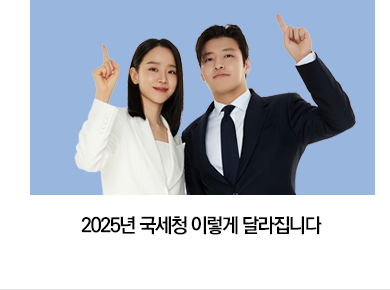 2025년 국세청 이렇게 달라집니다