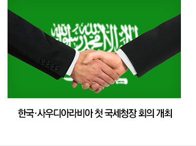 한국·사우디아라비아 첫 국세청장 회의 개최