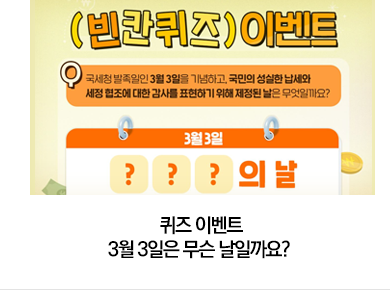 퀴즈 이벤트 3월 3일은 무슨 날일까요?