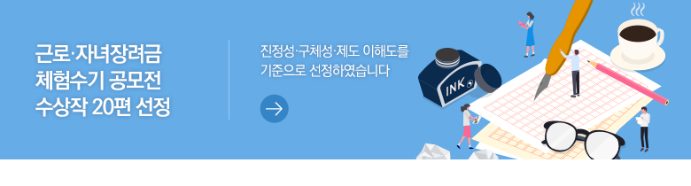 근로·자녀장려금 체험수기 공모전 수상작 20편 선정 진정성·구체성·제도 이해도를 기준으로 선정하였습니다