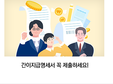 간이지급명세서 꼭 제출하세요!