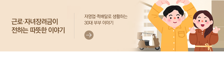 근로·자녀장려금이 전하는 따뜻한 이야기 자영업·퀵배달로 생활하는 30대 부부 이야기