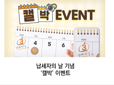 납세자의 날 기념 ‘캘박’ 이벤트