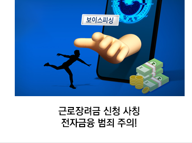 근로장려금 신청 사칭 전자금융 범죄 주의!