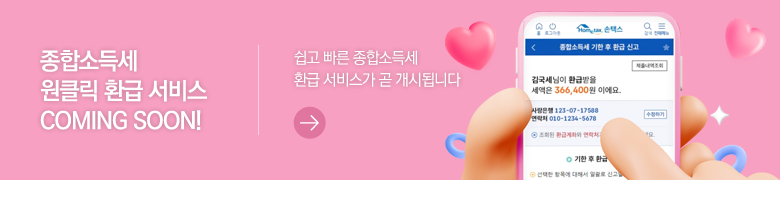 종합소득세 원클릭 환급 서비스 COMING SOON! 쉽고 빠른 종합소득세 환급 서비스가 곧 개시됩니다