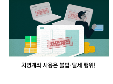 차명계좌 사용은 불법·탈세 행위!