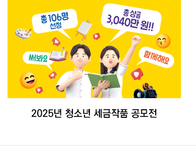 2025년 청소년 세금작품 공모전