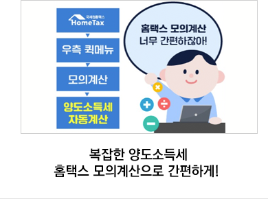 복잡한 양도소득세 홈택스 모의계산으로 간편하게!