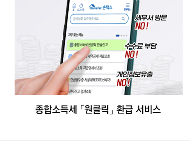종합소득세 「원클릭」 환급 서비스