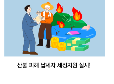 산불 피해 납세자 세정지원 실시!