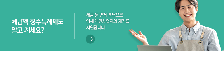 체납액 징수특례제도 알고 계세요? 세금 등 면제·분납으로 영세 개인사업자의 재기를 지원합니다