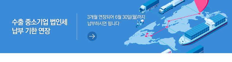 수출 중소기업 법인세 납부 기한 연장 3개월 연장되어 6월 30일(월)까지 납부하시면 됩니다