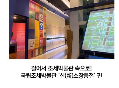 걸어서 조세박물관 속으로! 국립조세박물관 ‘신(新)소장품전’ 편