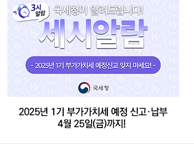 2025년 1기 부가가치세 예정 신고·납부 4월 25일(금)까지!