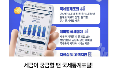 세금이 궁금할 땐 국세통계포털!