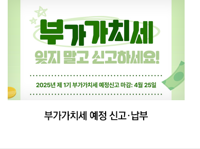부가가치세 예정 신고·납부