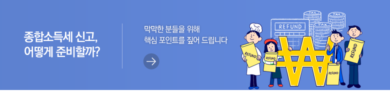 종합소득세 신고, 어떻게 준비할까? 막막한 분들을 위해 핵심 포인트를 짚어 드립니다
