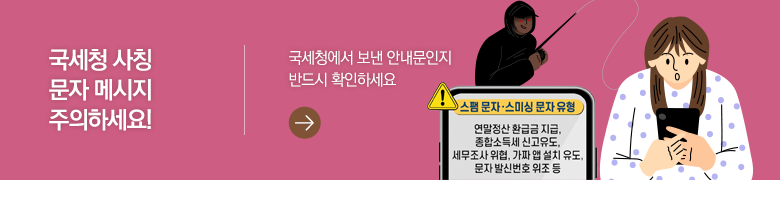 국세청 사칭 문자 메시지 주의하세요! 국세청에서 보낸 안내문인지 반드시 확인하세요