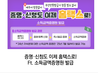 증명·신청도 이제 홈택스로! Ft. 소득금액증명원 발급