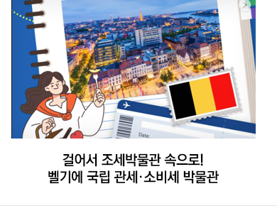 걸어서 조세박물관 속으로! 벨기에 국립 관세·소비세 박물관