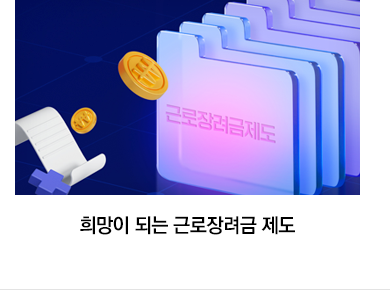 희망이 되는 근로장려금 제도