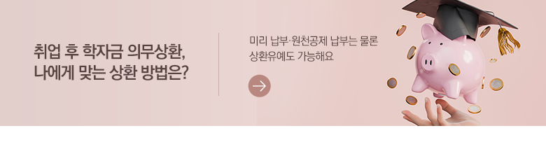 취업 후 학자금 의무상환, 나에게 맞는 상환 방법은? 미리 납부·원천공제 납부는 물론 상환유예도 가능해요